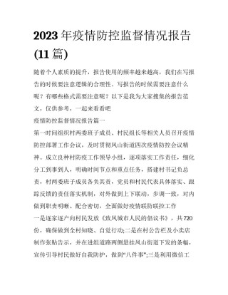 2023年疫情防控监督情况报告(11篇)