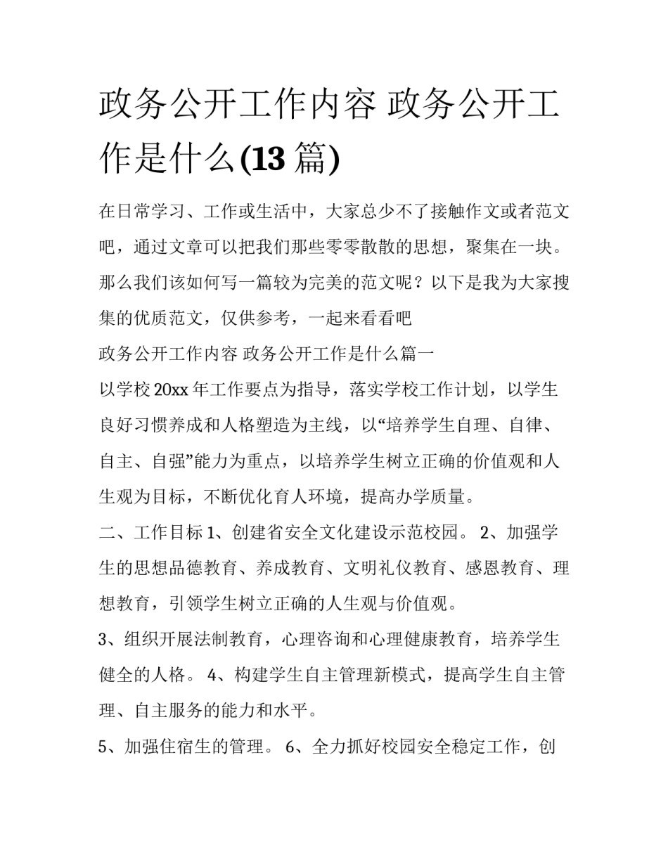 政务公开工作内容 政务公开工作是什么(13篇)_第1页