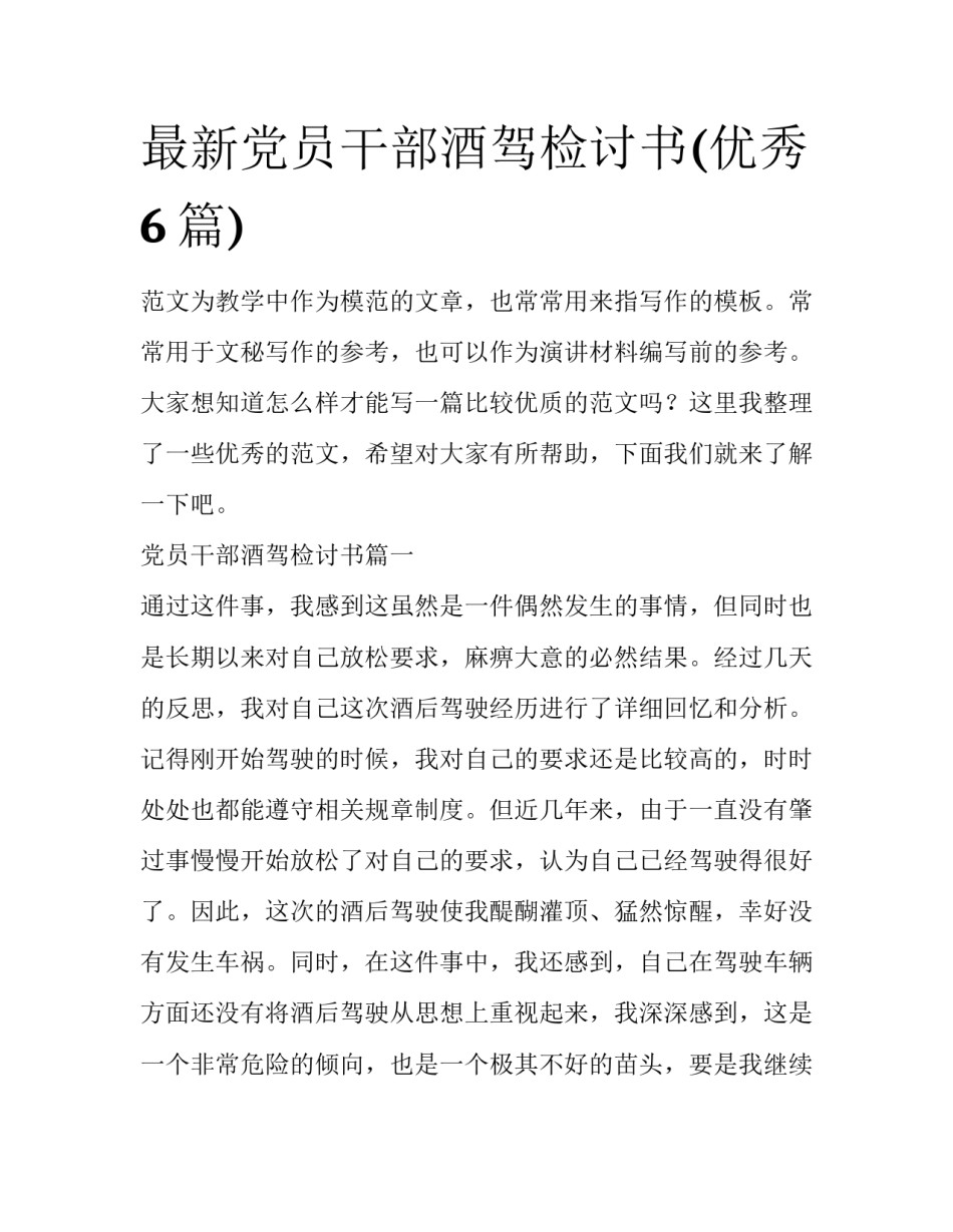 最新党员干部酒驾检讨书(优秀6篇)_第1页