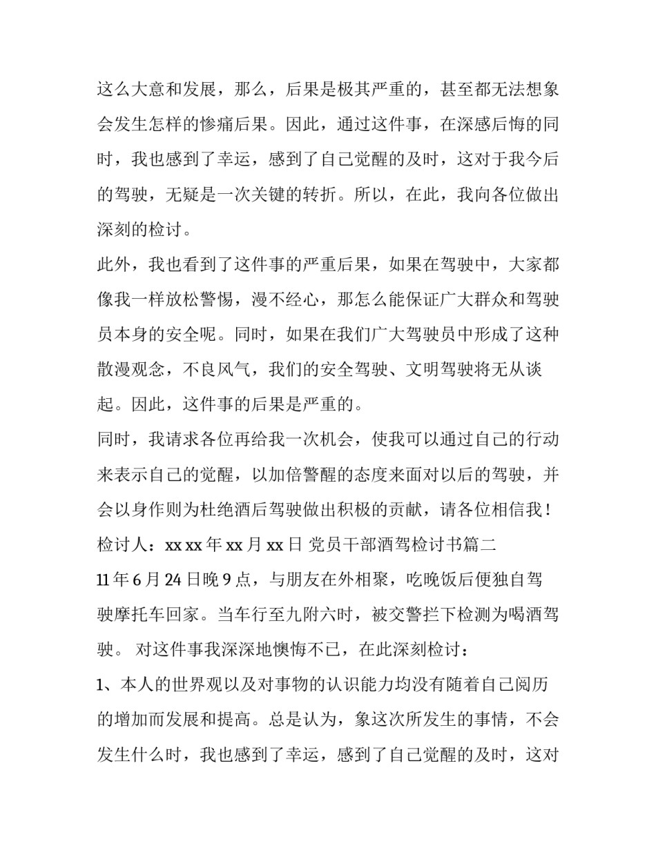 最新党员干部酒驾检讨书(优秀6篇)_第2页