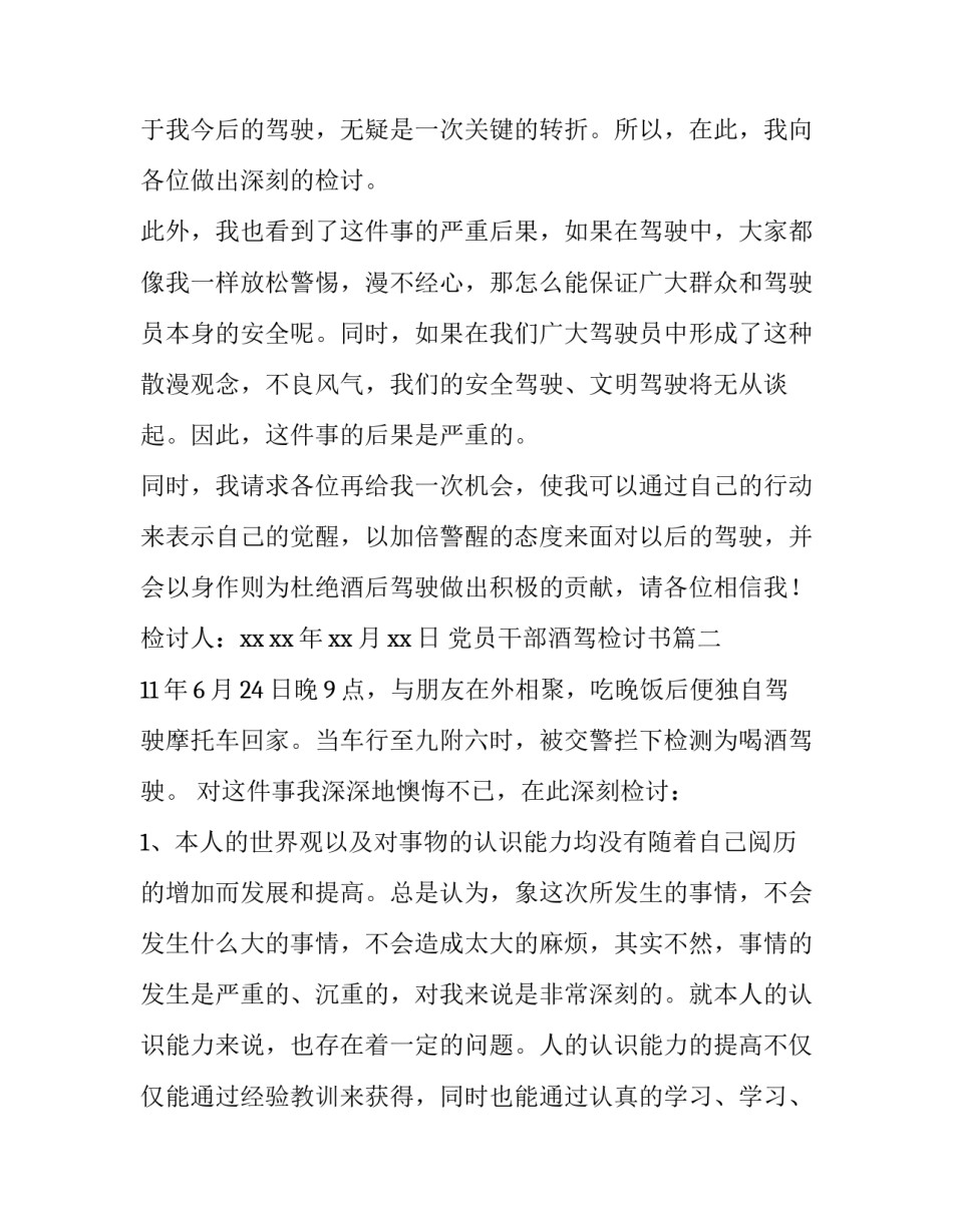 最新党员干部酒驾检讨书(优秀6篇)_第3页
