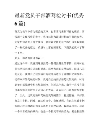 最新党员干部酒驾检讨书(优秀6篇)