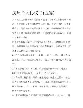 房屋个人协议书(五篇)