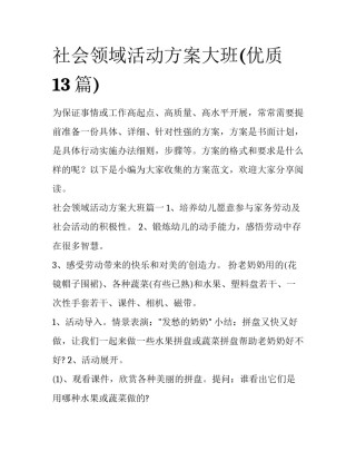 社会领域活动方案大班(优质13篇)