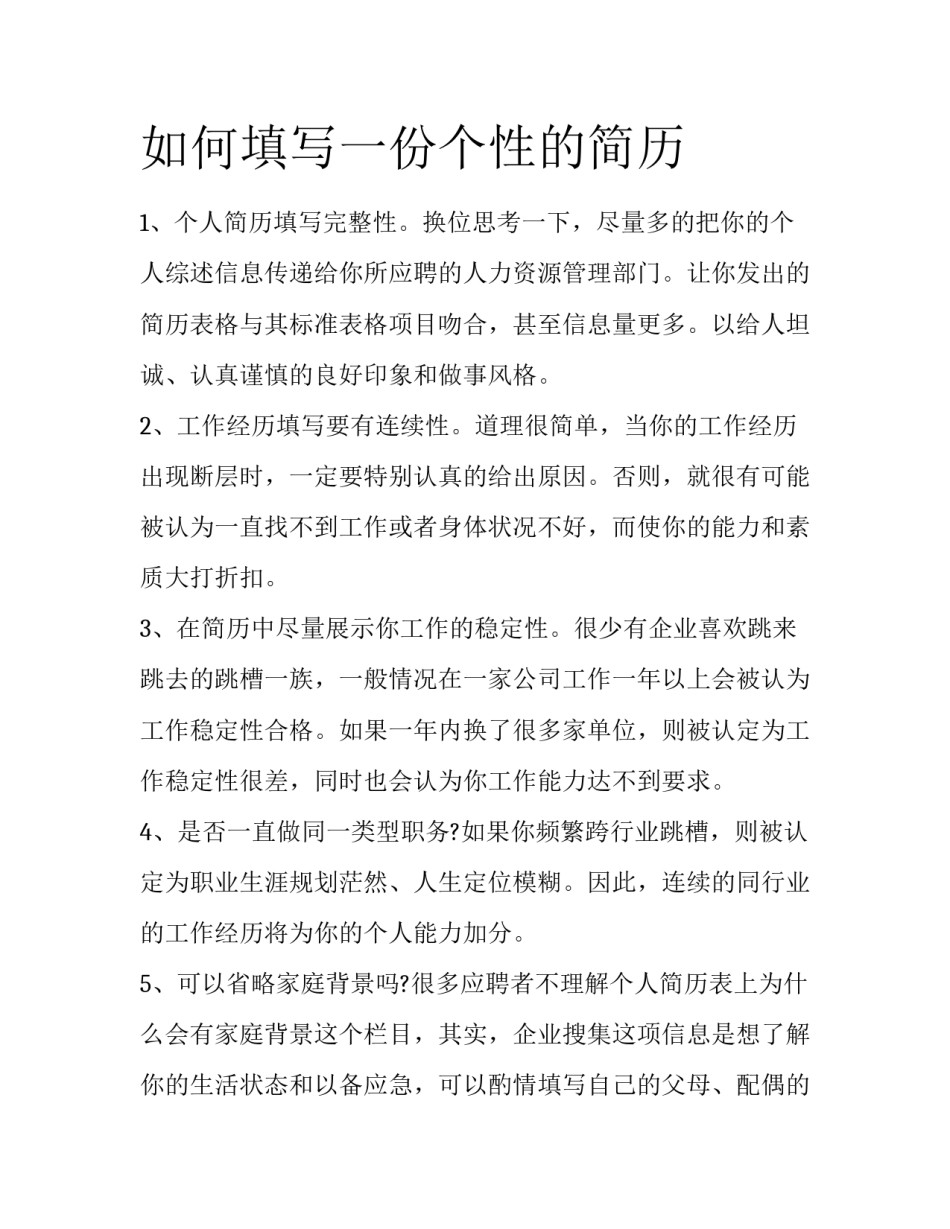 如何填写一份个性的简历_第1页