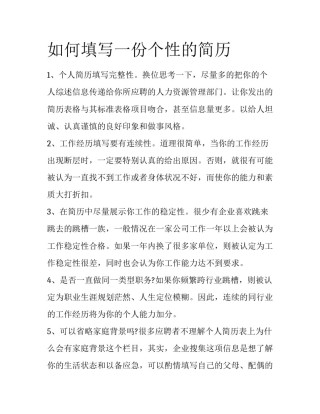如何填写一份个性的简历