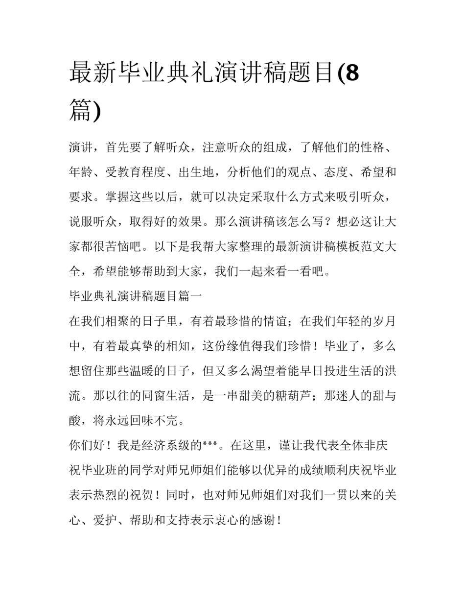 最新毕业典礼演讲稿题目(8篇)_第1页