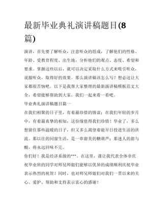 最新毕业典礼演讲稿题目(8篇)