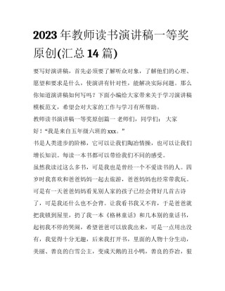 2023年教师读书演讲稿一等奖原创(汇总14篇)