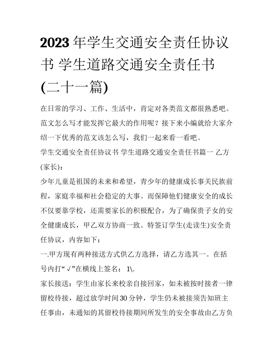 2023年学生交通安全责任协议书 学生道路交通安全责任书(二十一篇)_第1页