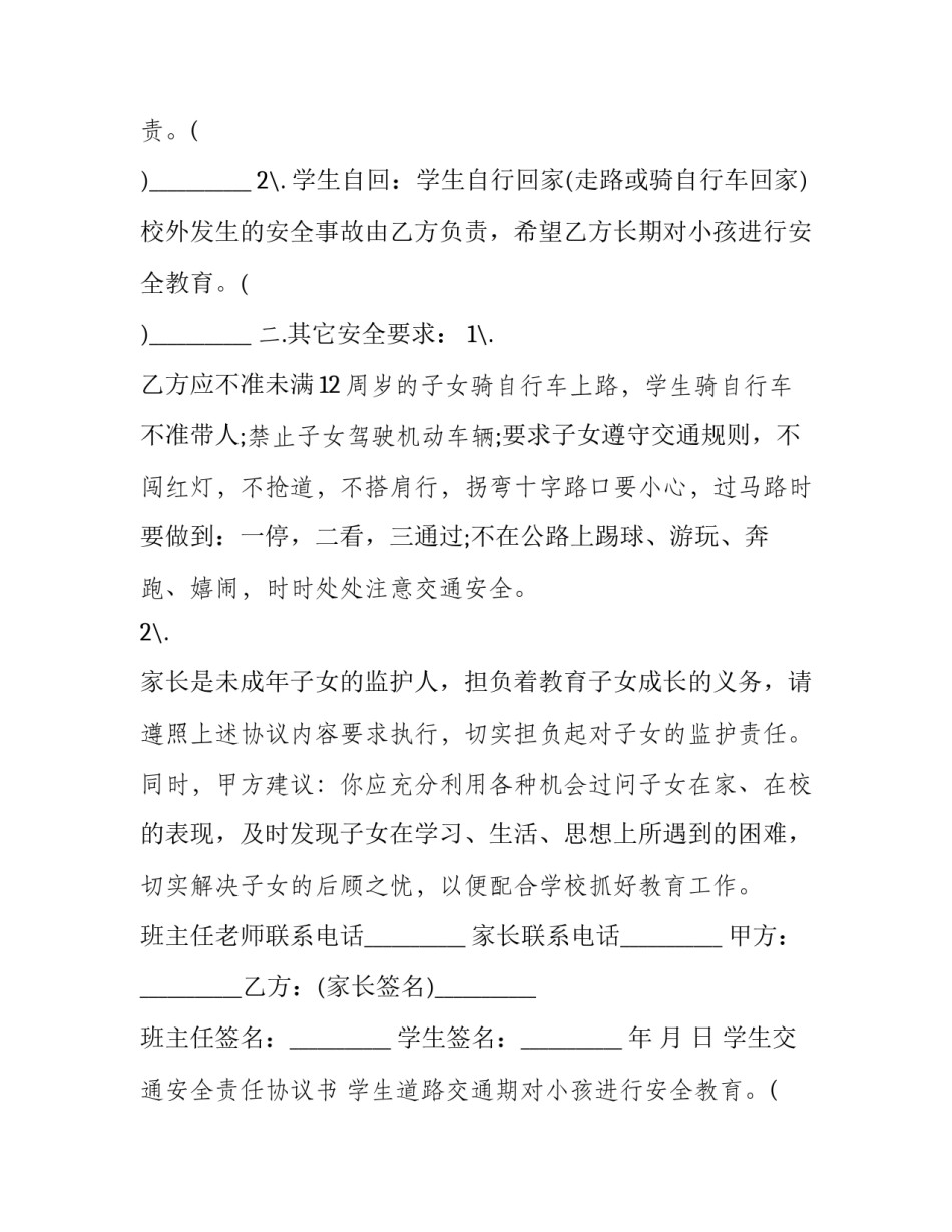 2023年学生交通安全责任协议书 学生道路交通安全责任书(二十一篇)_第2页