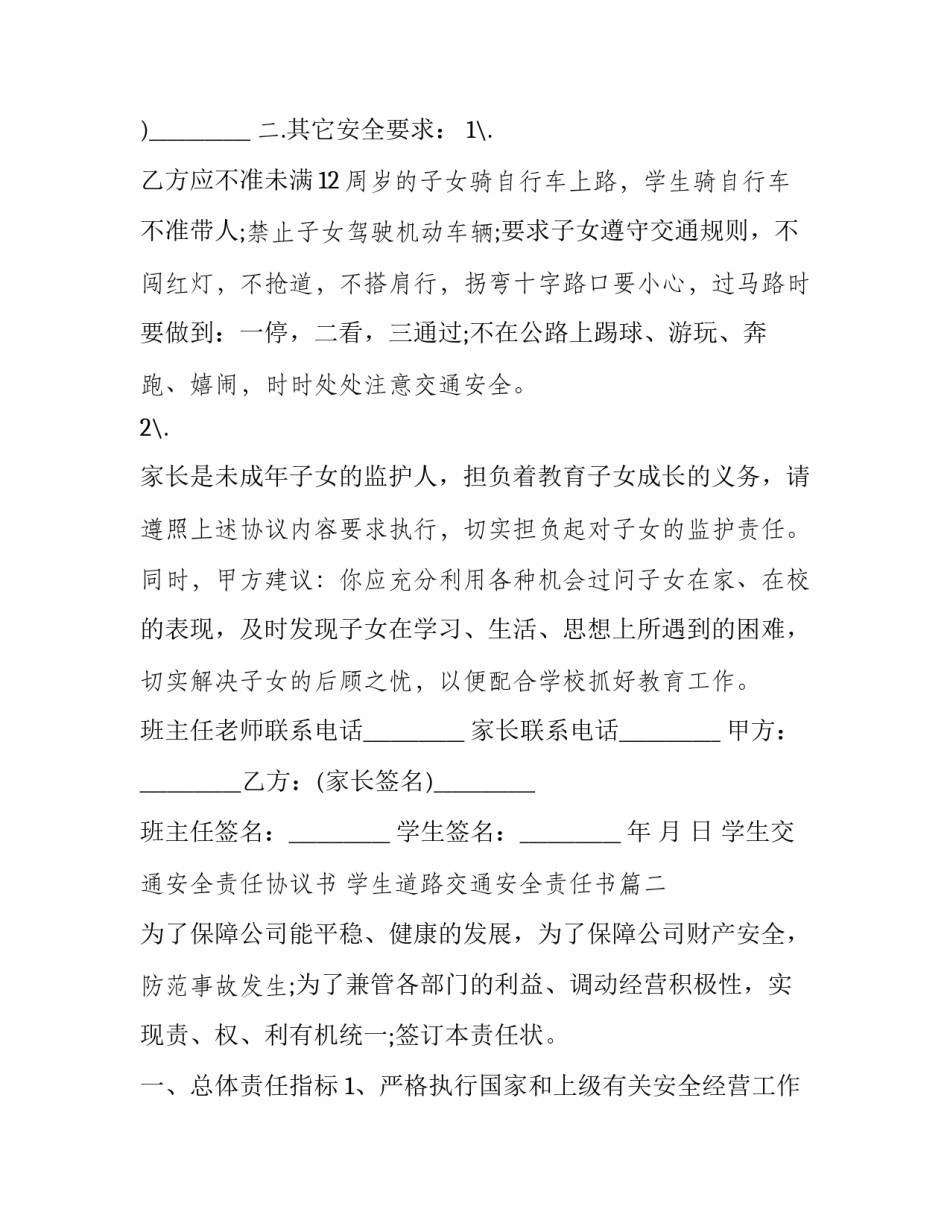 2023年学生交通安全责任协议书 学生道路交通安全责任书(二十一篇)_第3页