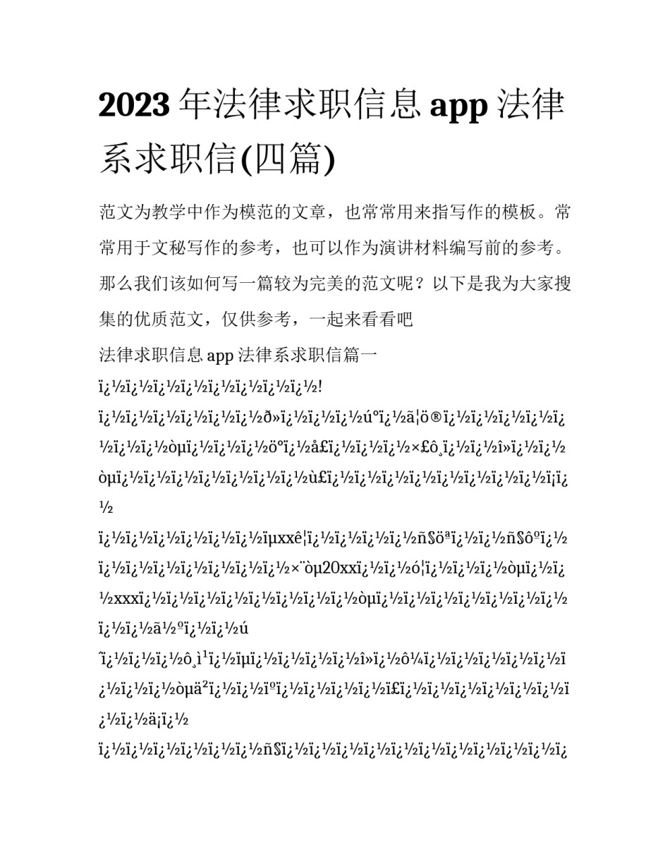 2023年法律求职信息app 法律系求职信(四篇)_第1页