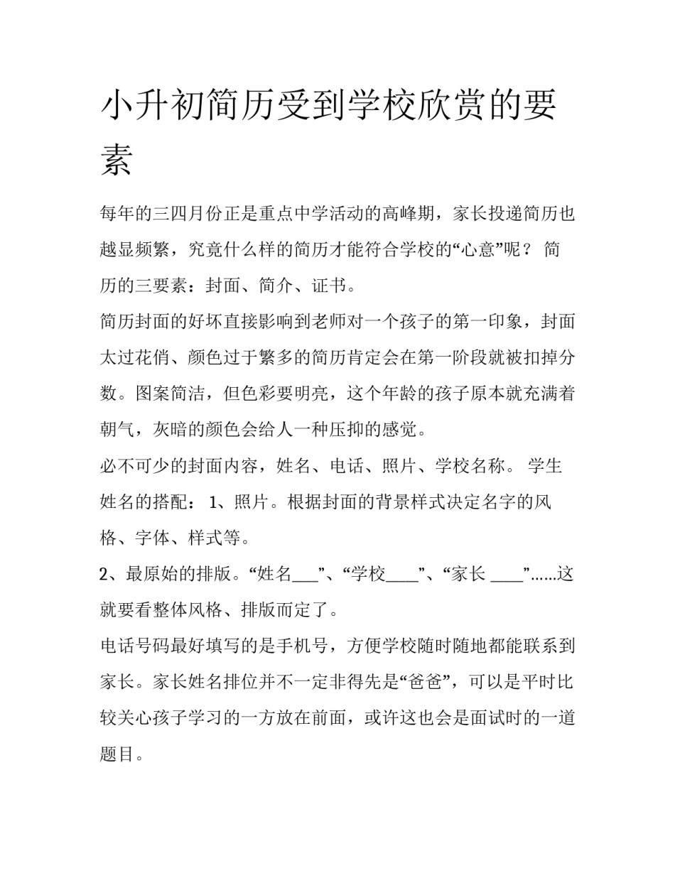 小升初简历受到学校欣赏的要素_第1页