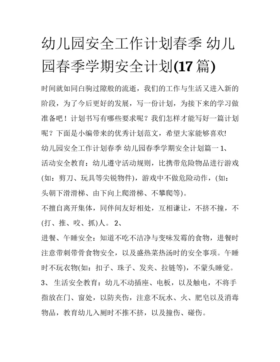 幼儿园安全工作计划春季 幼儿园春季学期安全计划(17篇)_第1页
