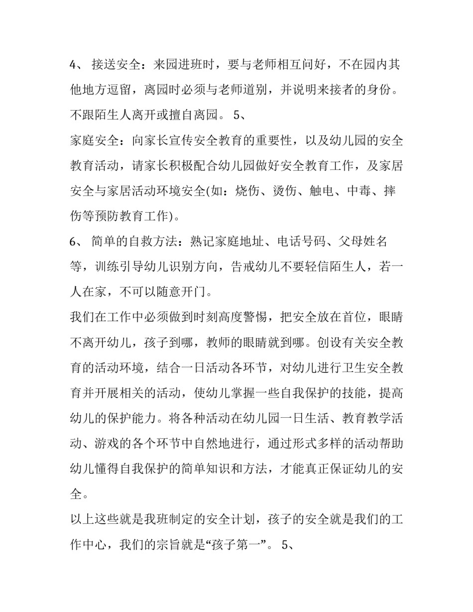 幼儿园安全工作计划春季 幼儿园春季学期安全计划(17篇)_第2页