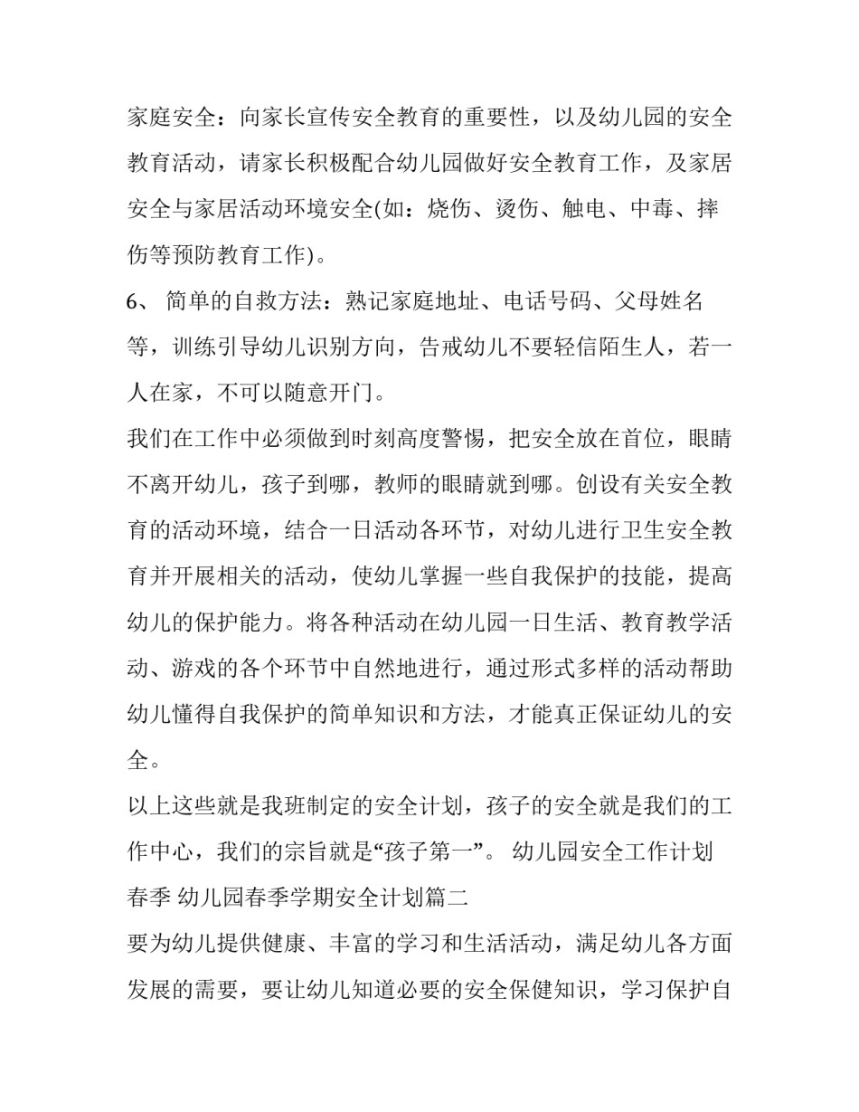 幼儿园安全工作计划春季 幼儿园春季学期安全计划(17篇)_第3页