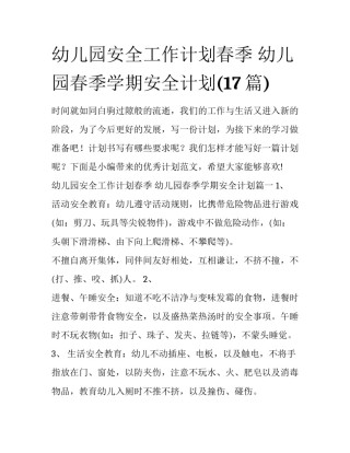 幼儿园安全工作计划春季 幼儿园春季学期安全计划(17篇)