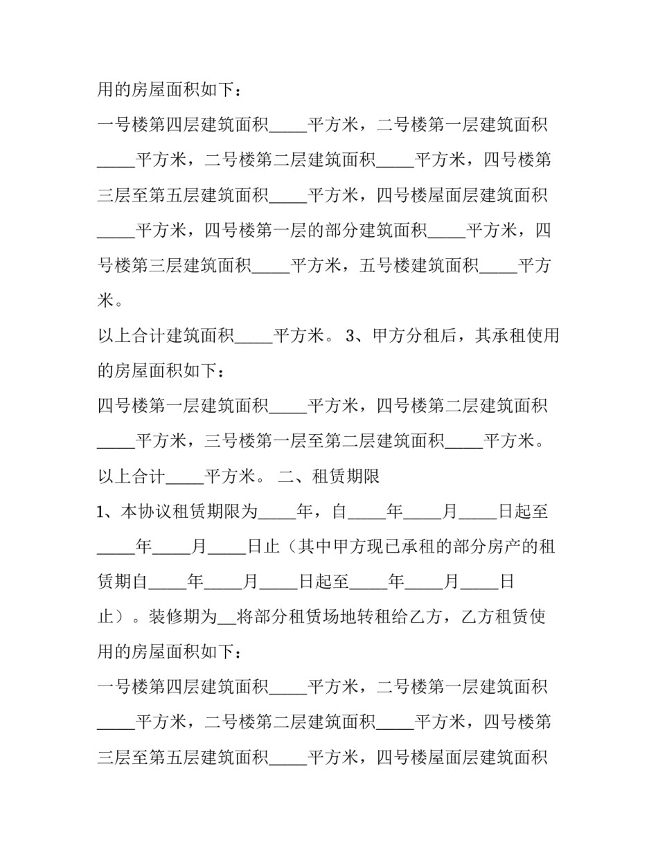 个人房屋转租合同 个人房屋转租合同(21篇)_第2页