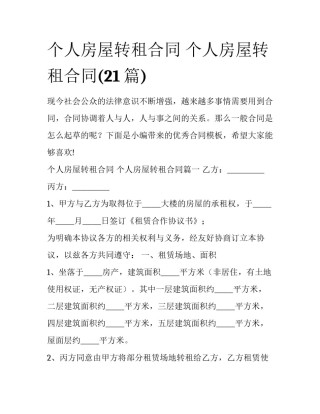 个人房屋转租合同 个人房屋转租合同(21篇)