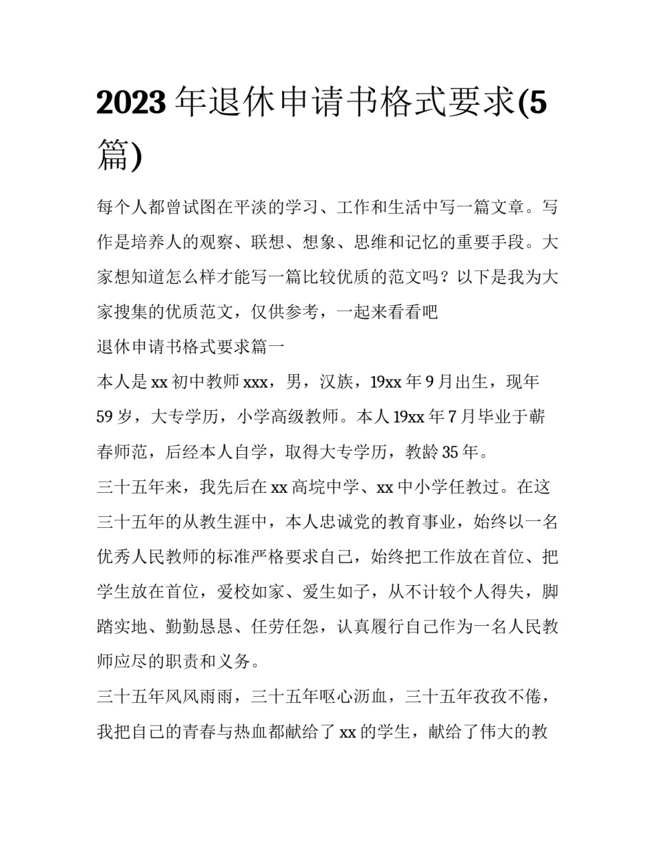2023年退休申请书格式要求(5篇)_第1页