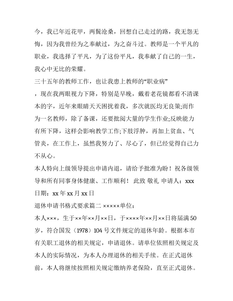2023年退休申请书格式要求(5篇)_第3页