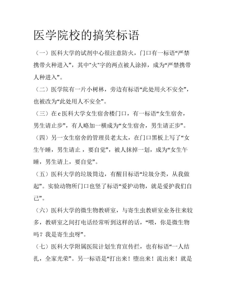 医学院校的搞笑标语_第1页