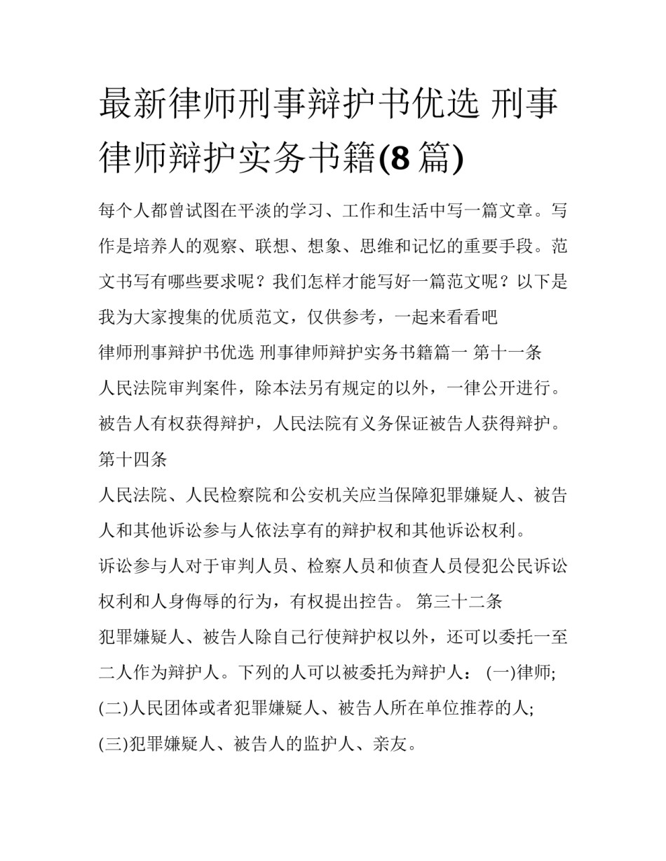 最新律师刑事辩护书优选 刑事律师辩护实务书籍(8篇)_第1页