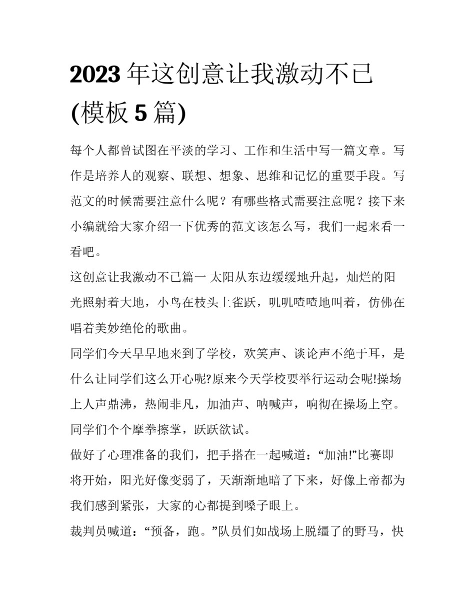 2023年这创意让我激动不已(模板5篇)_第1页