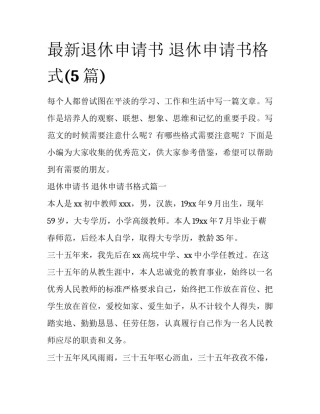 最新退休申请书 退休申请书格式(5篇)