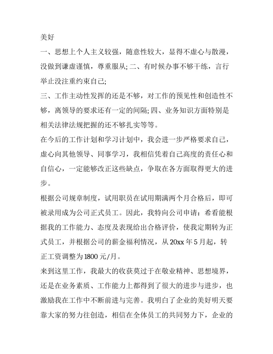 最新办公室职员转正申请书简短(6篇)_第3页