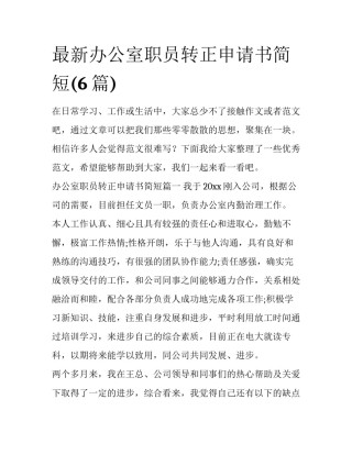 最新办公室职员转正申请书简短(6篇)