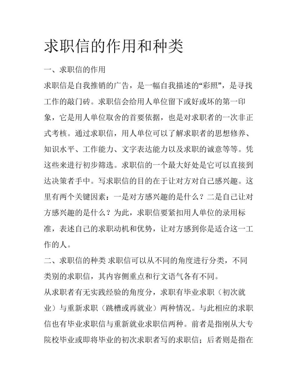 求职信的作用和种类_第1页