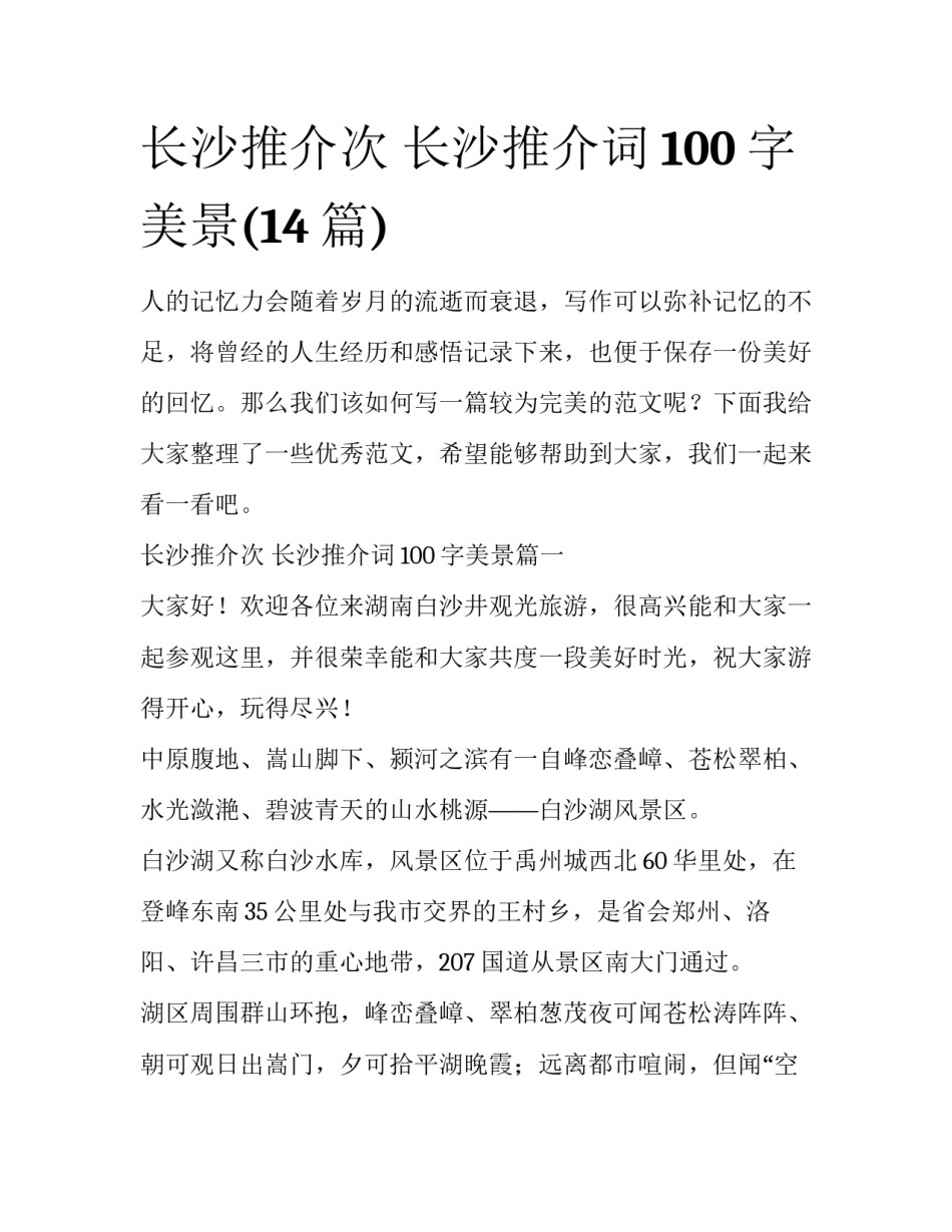 长沙推介次 长沙推介词100字美景(14篇)_第1页