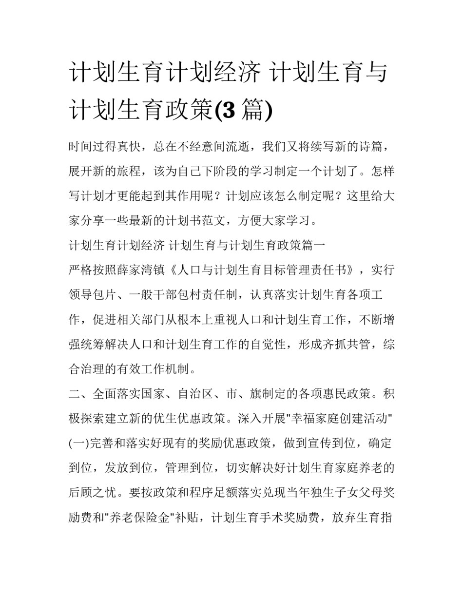 计划生育计划经济 计划生育与计划生育政策(3篇)_第1页