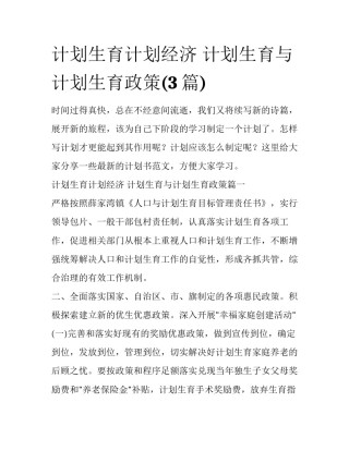 计划生育计划经济 计划生育与计划生育政策(3篇)
