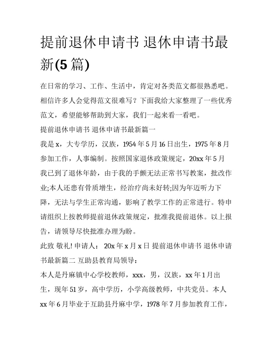 提前退休申请书 退休申请书最新(5篇)_第1页