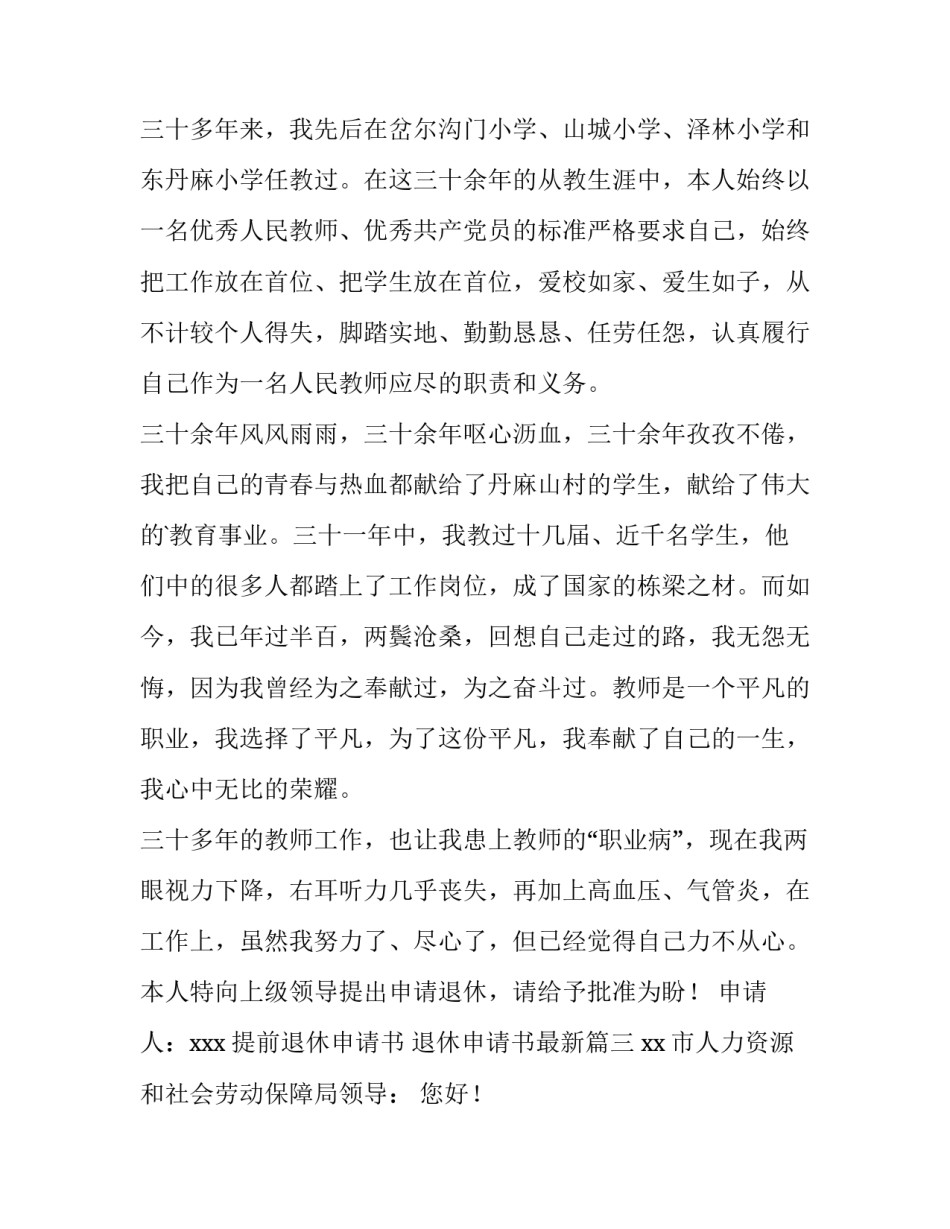 提前退休申请书 退休申请书最新(5篇)_第3页