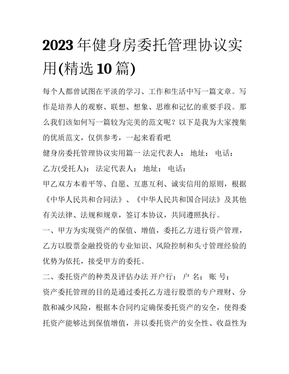 2023年健身房委托管理协议实用(精选10篇)_第1页