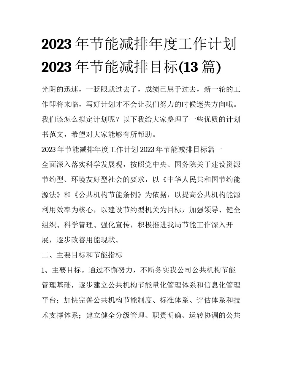 2023年节能减排年度工作计划 2023年节能减排目标(13篇)_第1页