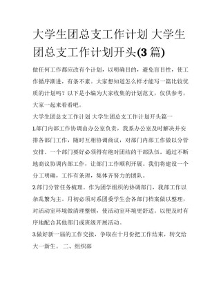 大学生团总支工作计划 大学生团总支工作计划开头(3篇)