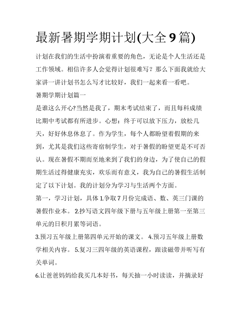 最新暑期学期计划(大全9篇)_第1页