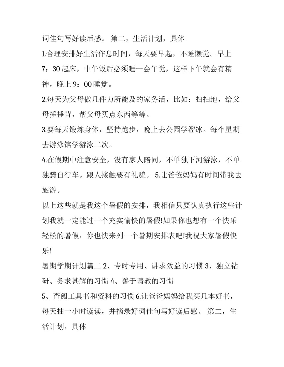 最新暑期学期计划(大全9篇)_第2页