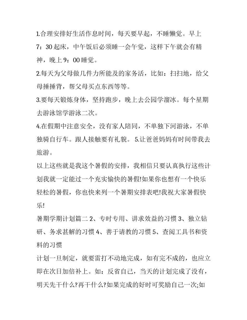 最新暑期学期计划(大全9篇)_第3页