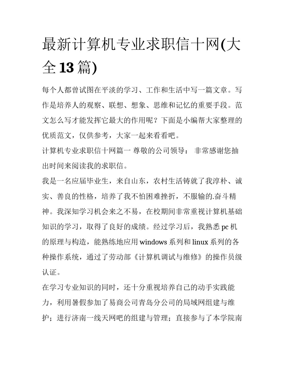 最新计算机专业求职信十网(大全13篇)_第1页