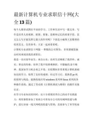 最新计算机专业求职信十网(大全13篇)