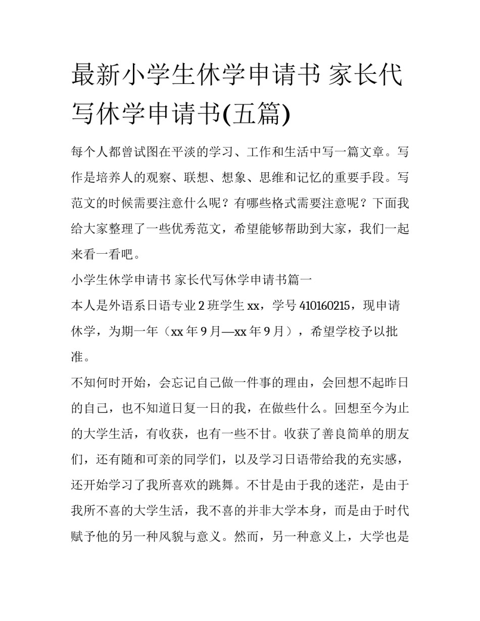 最新小学生休学申请书 家长代写休学申请书(五篇)_第1页