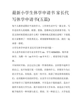 最新小学生休学申请书 家长代写休学申请书(五篇)