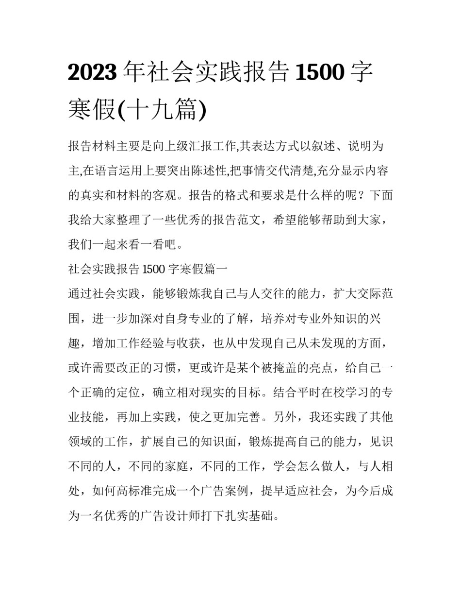 2023年社会实践报告1500字寒假(十九篇)_第1页