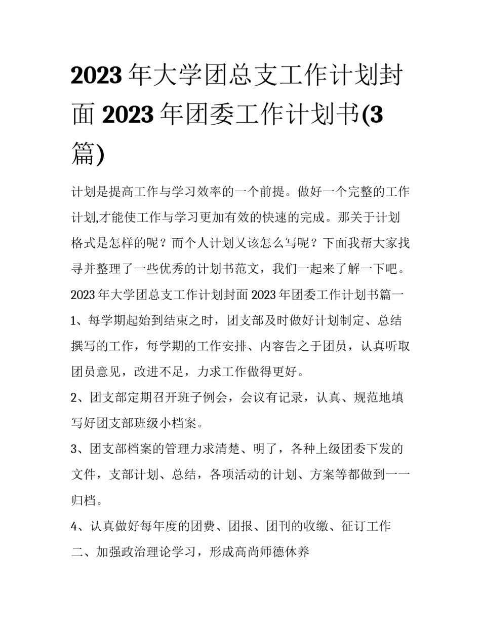 2023年大学团总支工作计划封面 2023年团委工作计划书(3篇)_第1页